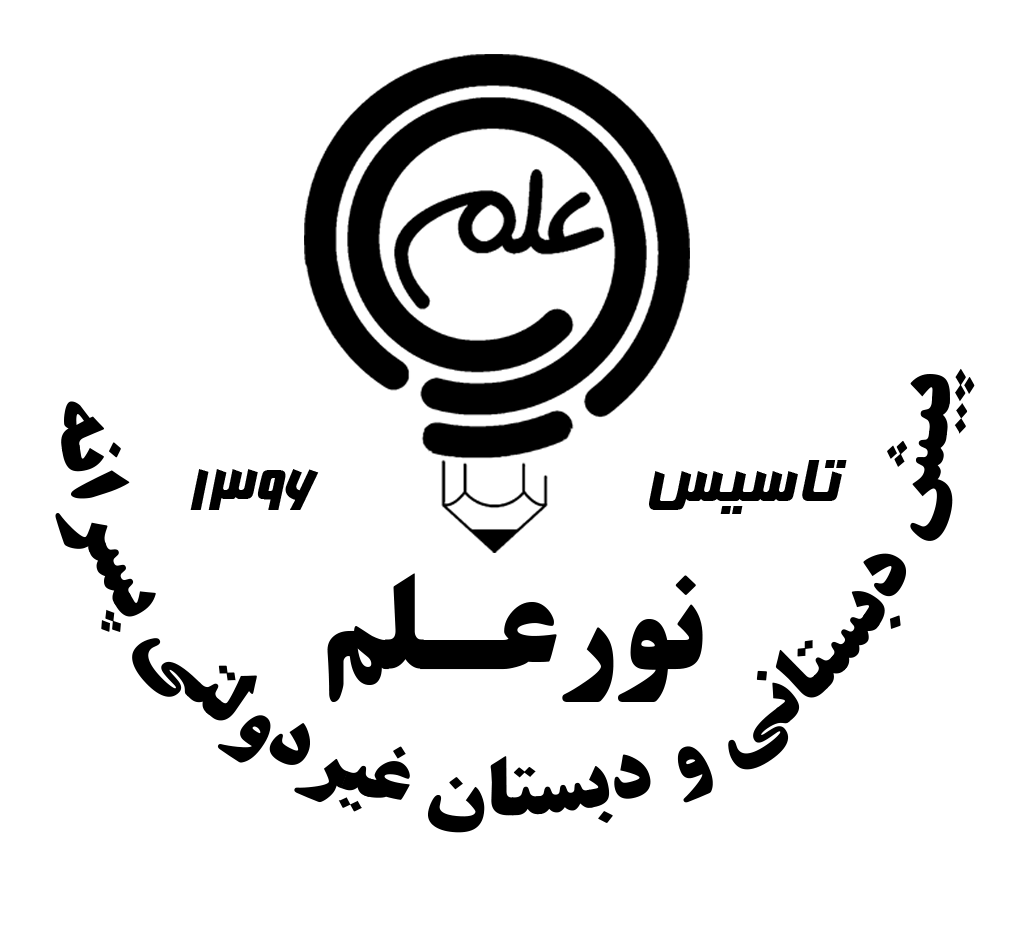 مدرسه دبستان غیردولتی پسرانه نورعلم اسکو